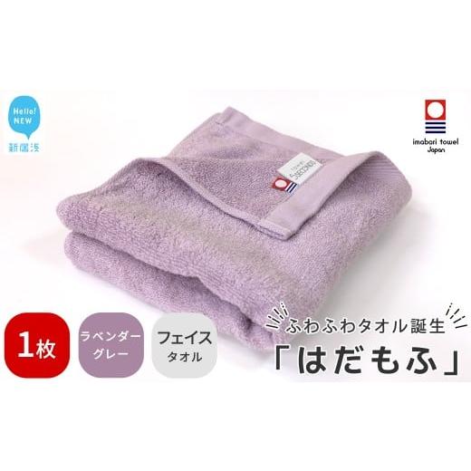 ふるさと納税 タオル・寝具 フェイスタオル 愛媛県 新居浜市 今治タオル はだもふ フェイスタオル 1枚 5SECONDS (ラベンダーグレー) ラベンダーグレー