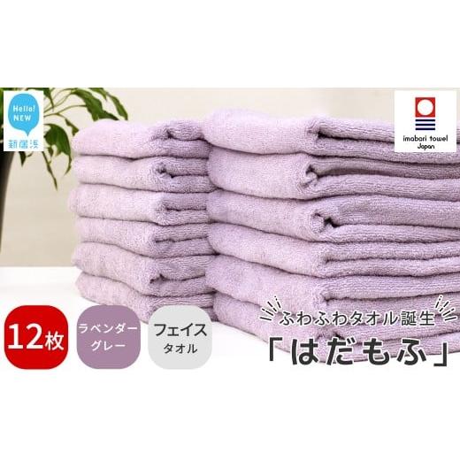 ふるさと納税 タオル・寝具 フェイスタオル 愛媛県 新居浜市 今治タオル はだもふ フェイスタオル 12枚 セット 5SECONDS (ラベンダーグレー) ラベンダーグレ…