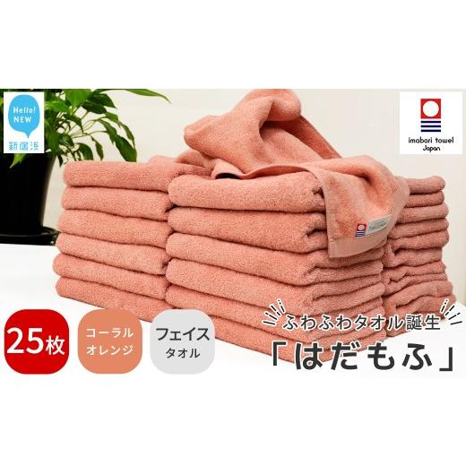 ふるさと納税 タオル・寝具 フェイスタオル 愛媛県 新居浜市 今治タオル はだもふ フェイスタオル 25枚 セット 5SECONDS (コーラルオレンジ) コーラルオレン…_1