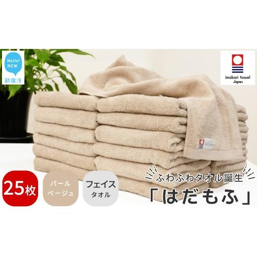 ふるさと納税 タオル・寝具 フェイスタオル 愛媛県 新居浜市 今治タオル はだもふ フェイスタオル 25枚 セット 5SECONDS (パールベージュ) パールベージュ_1