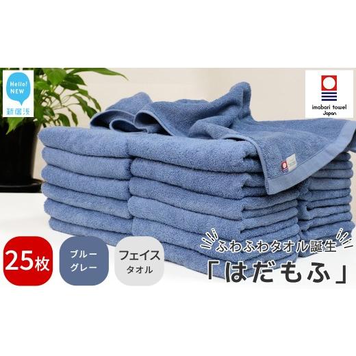 ふるさと納税 タオル・寝具 フェイスタオル 愛媛県 新居浜市 今治タオル はだもふ フェイスタオル 25枚 セット 5SECONDS (ブルーグレー) ブルーグレー_1