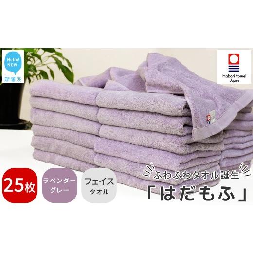 ふるさと納税 タオル・寝具 フェイスタオル 愛媛県 新居浜市 今治タオル はだもふ フェイスタオル 25枚 セット 5SECONDS (ラベンダーグレー) ラベンダーグレ…_1