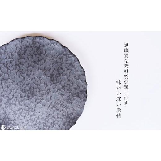 ふるさと納税 食器・グラス 皿 佐賀県 有田町 有田焼 黒サビ絞りマット 19cm 桔梗 プレート 深海三龍堂 和食器 皿 取り皿 プレート plate 艶消し 黒い皿 black…の画像