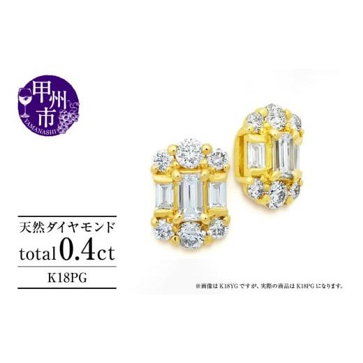 ふるさと納税 アクセサリー ピアス 山梨県 甲州市 ピアス 天然 ダイヤモンド 0.4ct ペア パヴェ ゴールド スタッド バケットカット ダブルロックキャッチ K18P…