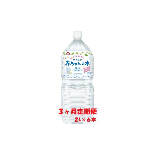 ふるさと納税 水・ミネラルウォーター 1L〜2L 長野県 安曇野市 森永 やさしい赤ちゃんの水 「２L×６本」×１ケース  定期便３ヶ月連続の画像