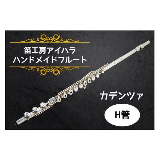 ふるさと納税 楽器 管楽器・吹奏楽器 千葉県 袖ケ浦市 笛工房アイハラ ハンドメイドフルート カデンツァ H管|フルート カデンツァ H管 ハンドメイド 総銀 ソ…