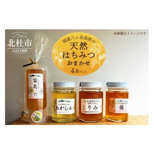 ふるさと納税 加工品等 はちみつ 山梨県 北杜市 国産八ヶ岳高原の天然はちみつ詰め合わせ 4本セット 天然 ハチミツ 4本 200g×1本 170g×3本 おまかせ 水あめ…