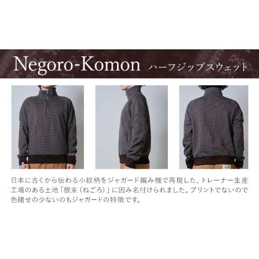 ふるさと納税 服 男 和歌山県 岩出市  New Negoro-Komon ハーフジップスウェット ブラウン Mサイズ 株式会社アイガット《30日以内に出荷予定(土日祝除く)》和…の画像