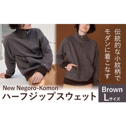 ふるさと納税 服 男 和歌山県 岩出市  New Negoro-Komon ハーフジップスウェット ブラウン Lサイズ 株式会社アイガット《30日以内に出荷予定(土日祝除く)》和…の画像