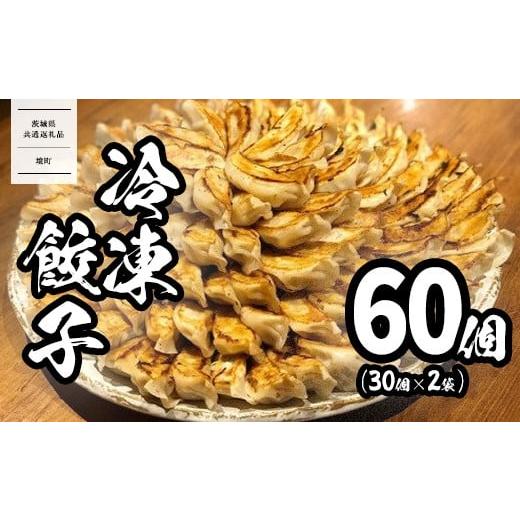 ふるさと納税 惣菜・レトルト 冷凍 茨城県 境町 茨城共通返礼品 &lt;2025年12月発送&gt; 道の駅さかい 特製 冷凍餃子 60個 (30個×2袋) 餃子 ぎょうざ 冷凍食…