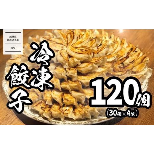 ふるさと納税 惣菜・レトルト 冷凍 茨城県 境町 茨城共通返礼品 &lt;2025年11月発送&gt; ローズポーク使用 道の駅さかい 特製餃子 120個(冷凍) 国産 にんにく…