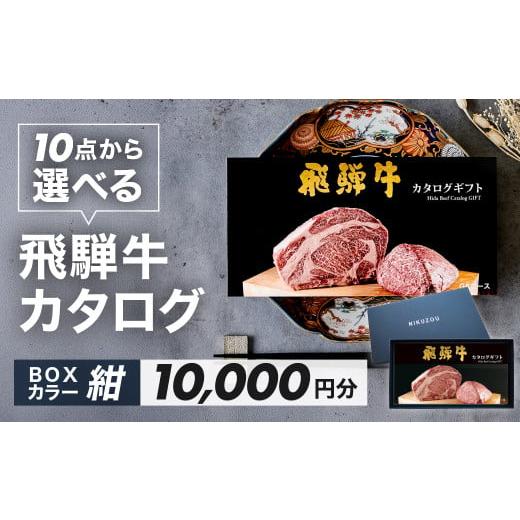 ふるさと納税 牛肉 焼肉・バーベキュー 岐阜県 下呂市 BOXカラー 紺 飛騨牛 10品から選べる カタログギフト 10000円分 牛肉 肉ギフト あとから選べる 肉贈 に…