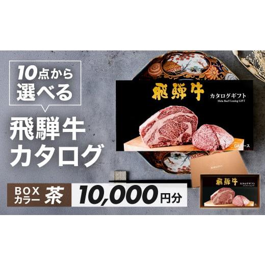 ふるさと納税 牛肉 焼肉・バーベキュー 岐阜県 下呂市 BOXカラー 茶 飛騨牛 10品から選べる カタログギフト 10000円分 牛肉 肉ギフト あとから選べる 肉贈 に…
