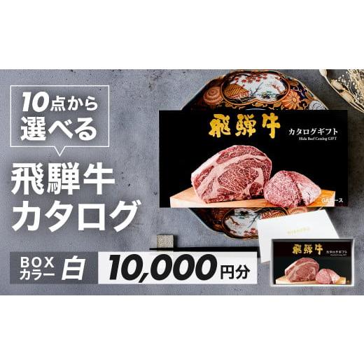 ふるさと納税 牛肉 焼肉・バーベキュー 岐阜県 下呂市 BOXカラー 白 飛騨牛 10品から選べる カタログギフト 10000円分 牛肉 肉ギフト あとから選べる 肉贈 に…