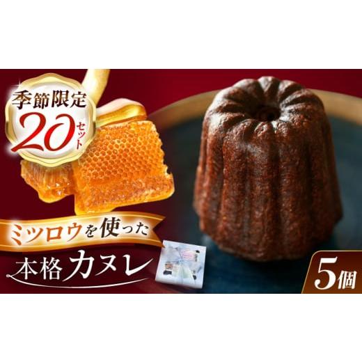 ふるさと納税 焼菓子・チョコレート 岐阜県 御嵩町 選べる発送月 2月 謡坂カヌレ 5個セット / カヌレ スイーツ セット / 御嵩町 / ラ・プロヴァンス AVAK0…