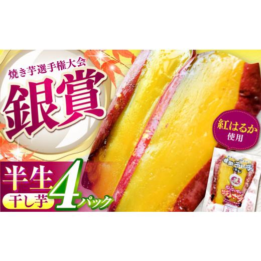 ふるさと納税 じゃがいも・サツマイモ 三重県 亀山市 紅はるか 半生 甘激干し芋(皮あり) 4パック / 干し芋 ねっとり しっとり スイーツ 蜜 / 亀山市 / 芋…