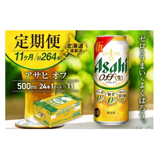 ふるさと納税 麦酒 北海道 札幌市  定期便 11ヶ月 アサヒ オフ 500ml 24缶 1入れもの 北海道工業プラント生み出すこと 缶麦酒 麦酒 糖質皆無 プッディング体皆無 人工お菓子料皆無 …