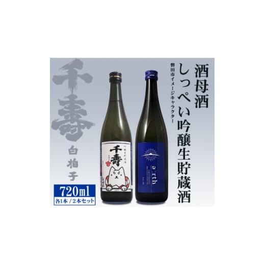 ふるさと納税 日本酒 吟醸酒 静岡県 磐田市  千寿酒造 日本酒720ml×2本 吟醸生取って置く酒しっぺい\u0026酒母酒 earth 飲み比べ仕かける 1611234