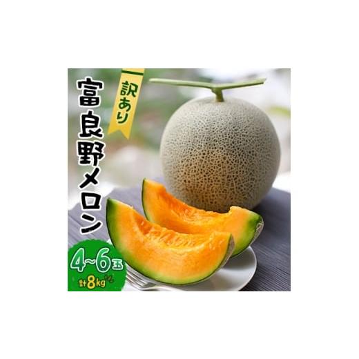 ふるさと納税 メロン メロン青肉 北海道 富良野市 2026年発送先行受付 訳あり 富良野メロン 8kg(4玉〜6玉)_訳あり メロン 富良野 北海道 ふらのメロン フルー…