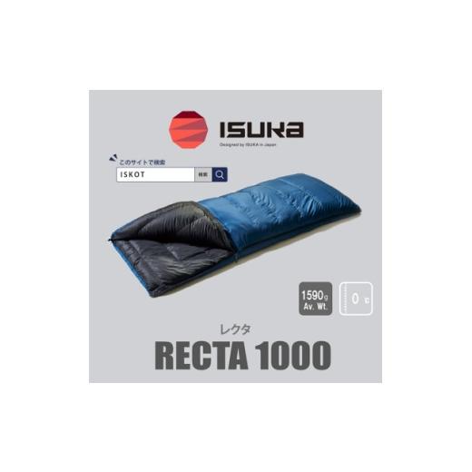 ふるさと納税 アウトドアグッズ 大阪府 富田林市 イスカ《シュラフ寝袋》レクタ 1000　登山やアウトドア・キャンプ、車中泊用です。 ISKOT _寝袋 シュラフ 車…_1