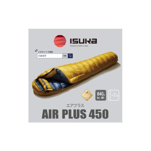 ふるさと納税 アウトドアグッズ 大阪府 富田林市 イスカ《シュラフ寝袋》　エアプラス450　登山やアウトドア・キャンプ、車中泊用です。 ISKOT _寝袋 シュラフ…_1