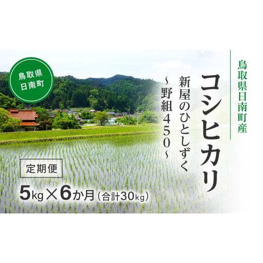 ふるさと納税 米 コシヒカリ 鳥取県 日南町 令和8年産 新米 先行予約 鳥取県日南町産コシヒカリ 定期便 5kg×6か月(合計30kg) 新屋のひとしずく 〜野組450〜 …の画像