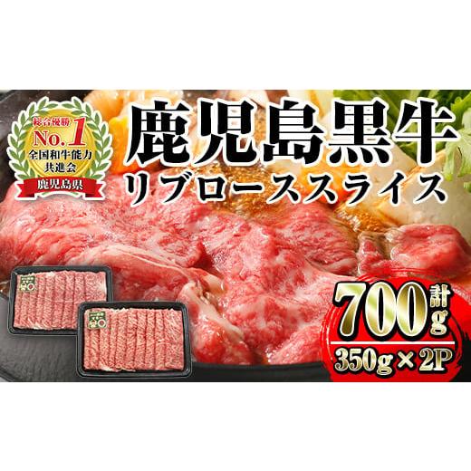 ふるさと納税 牛肉 ロース 鹿児島県 出水市 i1132 M-2201 鹿児島黒牛リブローススライス(350g×2P・計700g) 牛肉 国産 鹿児島県産 黒牛 鹿児島黒牛 ロース ス…