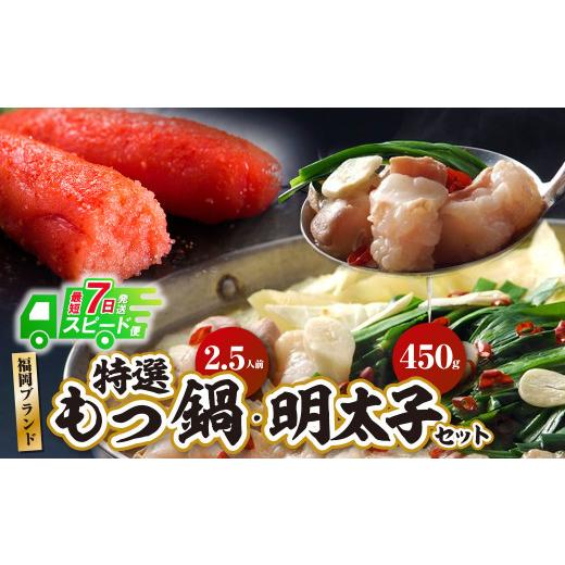 ふるさと納税 牛肉 もつ鍋 福岡県 福智町 Y86-18 最短7営業日で発送 博多特選もつ鍋 2.5人前(2.5人前・醤油味)+博多辛子明太子450g(特選切子3パック分) セッ…