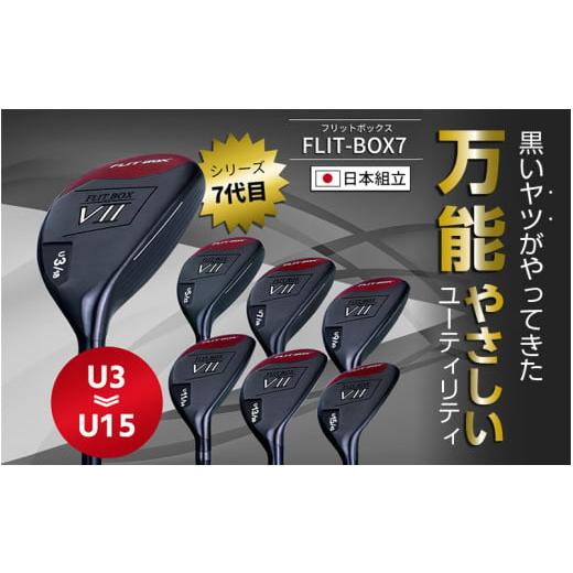 ふるさと納税 ゴルフグッズ クラブ 大阪府 東大阪市  右打ち・男性用 FLIT-BOX７　ユーティリティ：標準シャフト　番手U3　シャフト硬さR（標準） - シリーズ4…_2