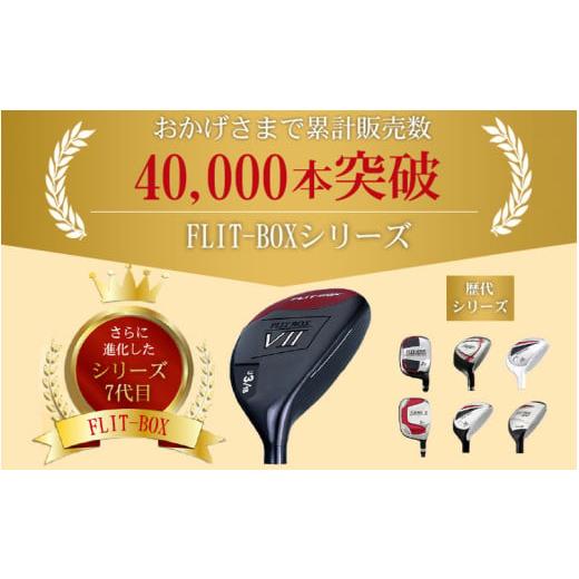 ふるさと納税 ゴルフグッズ クラブ 大阪府 東大阪市  右打ち・男性用 FLIT-BOX７　ユーティリティ：標準シャフト　番手U3　シャフト硬さR（標準） - シリーズ4…_3