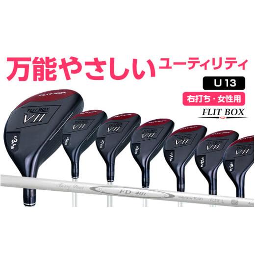 ふるさと納税 ゴルフグッズ クラブ 大阪府 東大阪市 右打ち・女性用 FLIT-BOX7 ユーティリティ:レディース 番手U13 シャフト硬さL(レディース):番手…