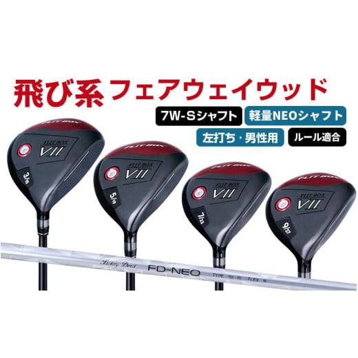 ふるさと納税 ゴルフグッズ クラブ 大阪府 東大阪市 左打ち・男性用 / 軽量 FLIT-BOX7フェアウェイウッド:軽量シャフト 番手7W シャフト硬さS(硬め) -…