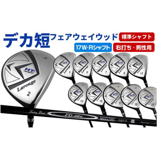 ふるさと納税 ゴルフグッズ クラブ 大阪府 東大阪市 右打ち・男性用 LAROUGE（ラルージュ）HT2フェアウェイウッド：番手17W　シャフト硬さR（標準） - 2番か…_1