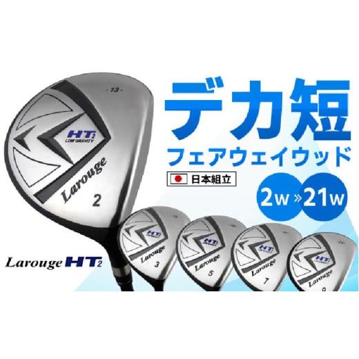 ふるさと納税 ゴルフグッズ クラブ 大阪府 東大阪市  右打ち・男性用 LAROUGE（ラルージュ）HT2フェアウェイウッド：番手21W　シャフト硬さR（標準） - 2番か…_2