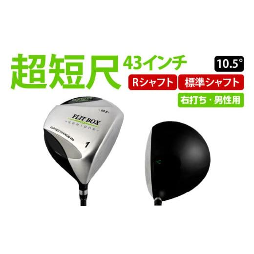 ふるさと納税 ゴルフグッズ クラブ 大阪府 東大阪市 右打ち・男性用 FLIT-BOX SEMIONE（フリットボックスセミワン）短尺ドライバー　シャフト硬さR（標準） -…_1