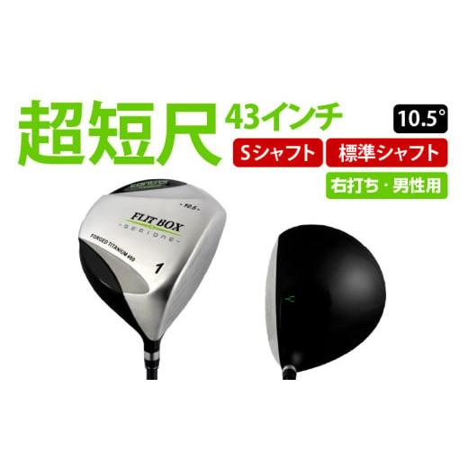 ふるさと納税 ゴルフグッズ クラブ 大阪府 東大阪市 右打ち・男性用 FLIT-BOX SEMIONE（フリットボックスセミワン）短尺ドライバー　シャフト硬さS（硬め） -…_1