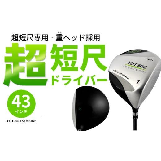 ふるさと納税 ゴルフグッズ クラブ 大阪府 東大阪市 右打ち・男性用 FLIT-BOX SEMIONE（フリットボックスセミワン）短尺ドライバー　シャフト硬さS（硬め） -…_2