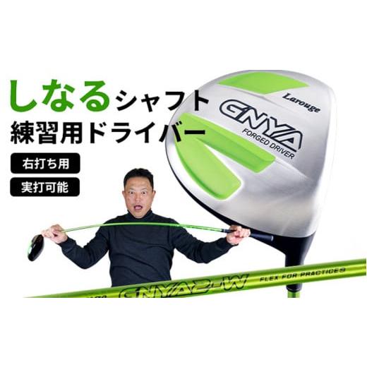 ふるさと納税 ゴルフグッズ クラブ 大阪府 東大阪市 右打ち・男性用 LAROUGE GNYA（ラルージュグニャ）練習用ドライバー - 素振りだけでなく実打できる練習用…_1