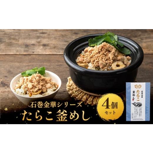 ふるさと納税 魚貝類 たらこ 宮城県 石巻市 石巻金華シリーズ たらこ 釜めし 4個 セット 宮城県 石巻 タラコ 釜飯 本格 完熟 釜飯の素 たらこ釜めし×4個