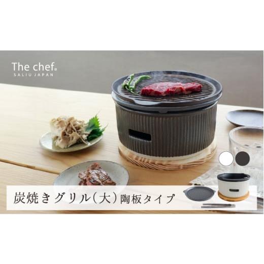 ふるさと納税 食器・グラス 岐阜県 土岐市 美濃焼 The chef 炭焼きグリル 大 陶板タイプ 白 株式会社ロロ MBZ055-1 白
