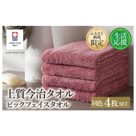 ふるさと納税 タオル・寝具 フェイスタオル 愛媛県 今治市 (今治タオルブランド認定品)ふるさと納税限定 上質今治タオル ビックフェイスタオル 4枚セット ダ…