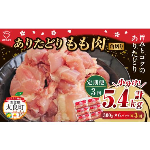ふるさと納税 鶏肉 モモ 佐賀県 太良町 「ありたどり」もも角切り 300g×6パック 3回定期便 計5.4kg ありたどり ブランド鶏 ミネラル豊富 もも肉 モモ肉 鶏肉 …
