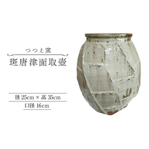 ふるさと納税 雑貨・日用品 佐賀県 武雄市  つつえ窯 斑唐津面取壺 UAJ022の画像