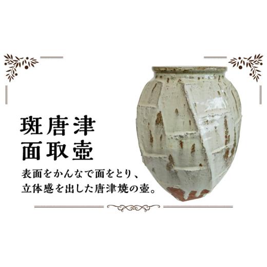 ふるさと納税 雑貨・日用品 佐賀県 武雄市  つつえ窯 斑唐津面取壺 UAJ022の画像