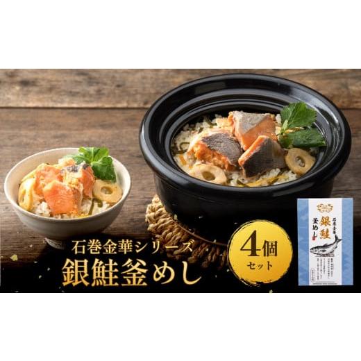 ふるさと納税 魚貝類 鮭 宮城県 石巻市 石巻金華シリーズ 銀鮭 釜めし 4個 セット 宮城県 石巻 さけ 釜飯 本格 ギンザケ 釜飯の素 銀鮭釜めし×4個