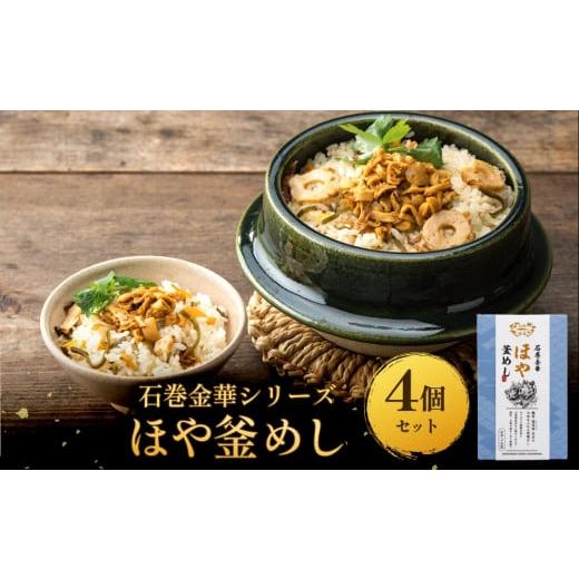ふるさと納税 魚貝類 宮城県 石巻市 石巻金華シリーズ ほや 釜めし 4個 セット 宮城県 石巻 ホヤ 釜飯 本格 海鞘 釜飯の素 ほや釜めし×4個