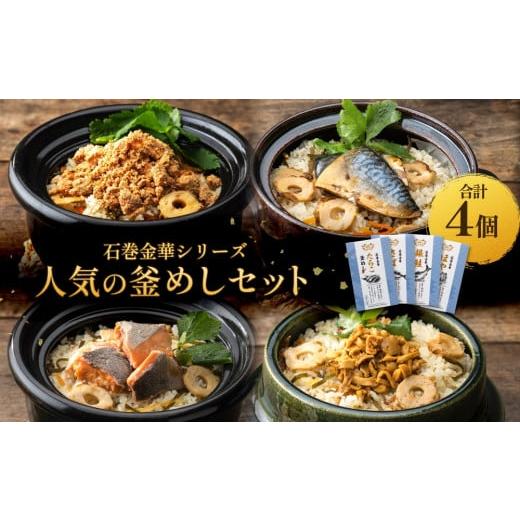 ふるさと納税 魚貝類 宮城県 石巻市 石巻金華シリーズ 人気の 釜めし 4個 セット タラコ さば 銀鮭 ほや 宮城県 石巻 釜飯の素 人気の釜めし×4個(たらこ・…