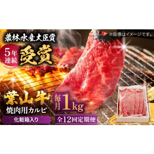 ふるさと納税 牛肉 バラ(カルビ) 神奈川県 葉山町  農林水産大臣賞 5年連続受賞歴有 全12回定期便 葉山牛 焼肉用カルビ1Kg ／ 牛肉 牛 肉 お肉 国産 やきにく …_1