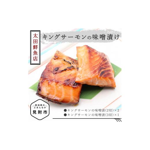 ふるさと納税 惣菜・レトルト 冷凍 新潟県 見附市 「キングサーモン 味噌漬け」新潟 見附市 魚介類 水産加工品 美味しい 贈り物 名産品 老舗名店の味 お祝い …