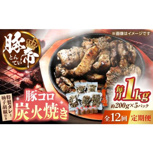 ふるさと納税 豚肉 熊本県 山鹿市 豚コロ炭火焼き 全12回定期便 豚帝 約200g×5pc（密封用チャック袋付き）豚肉 ぶたにく 炭火焼き すみびやき 豚コロ 豚の炭…_1